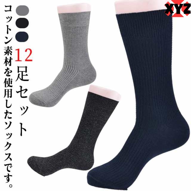 靴下 メンズ ビジネスソックス 12足セット くつ下 クルーソックス 通気性 吸汗 蒸れない 秋 冬 24.5cm-27.5cm 父の日 学生服 制服 通勤通学 オフィス カジュアル 紳士用 スーツ