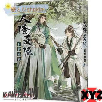 小説 人渣反派自救系統 新裝版 上?中?下（全三冊）台湾版 墨香銅臭 じんさはんぱじきゅうけいとう ボーイズラブ BL