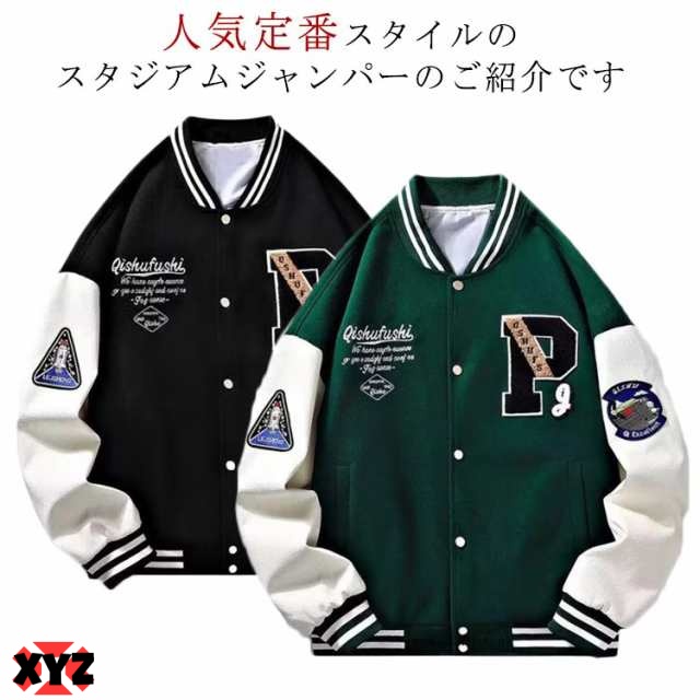 スタジャン メンズ 春 秋 冬 スタジアム ジャンパー ブルゾン ジャケット 大きいサイズ スタジャン メンズ スタジアムジャケット カジュアル ストリート系 ユニセックス ワッペンスタジャン スタジ