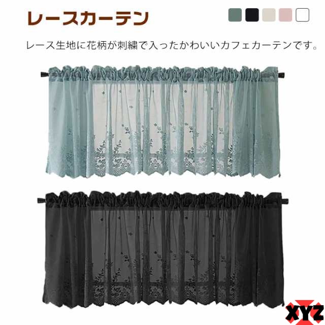 カフェカーテン レース 花柄 刺繍 おしゃれ 北欧 小窓用 カフェ カーテン 目隠し UVカット 遮熱 ホワイト ベージュ ブルー ブラック ピンク 出窓 小窓 レースカーテン 突っ張り式 模様替え 
