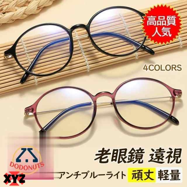 老眼鏡 おしゃれ メンズ レディース 丸 かわいい 遠視 パソコン用メガネ アンチブルーライト カッコいい 拡大鏡 頑丈 軽量 度数+1.0-4.0 60代 50代 40代