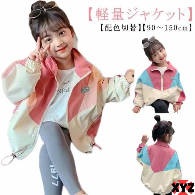 ジャケット キッズ 配色 切替 ブルゾン ジャンパー 女の子 男の子 フードなし アウター 薄手 軽量 羽織 春秋ジャケット ウィンドブレーカー ジュニア マウンテンパーカー 子ども 上着 パーカー 