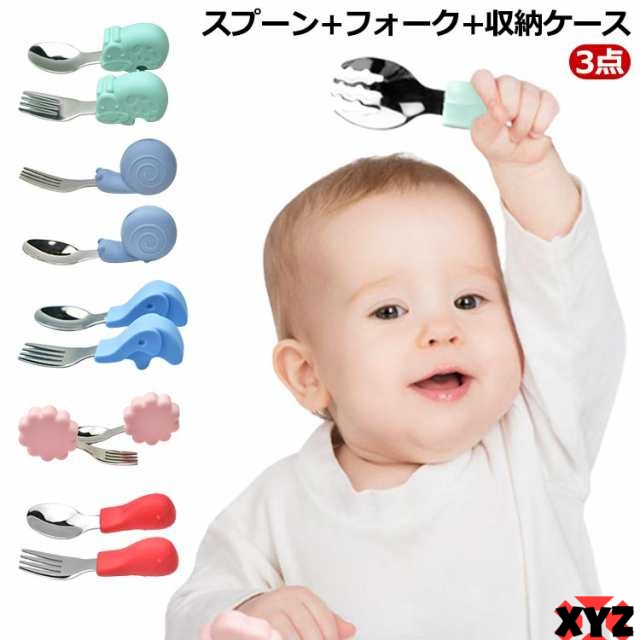 赤ちゃん ベビー セット 食器 食器セット 3点 スプーン+フォーク+収納ケース 赤ちゃん用 幼児用 3点 自分で食べる 子供用 離乳食 食事 訓練 シリコン ステンレス製 カトラリーセット