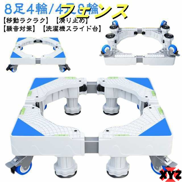 洗濯機スライド台 8足4輪 4足8輪 360度回転 洗濯機置き台 洗濯機パン 洗濯機ラック 伸縮式 掃除 移動ラクラク 滑り止め ストッパー付き 洗濯機 置き台 洗濯機台 キャスター付き かさ上げ台 