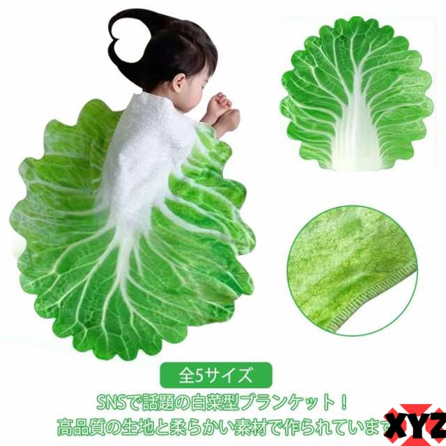 全5サイズ おくるみ 野菜 白菜型 かわいい ブランケット 85×85cm 100×100cm 120×120cm 150×150cm 180×180cm 赤ちゃん 新生児 ベビーブランケット おしゃ