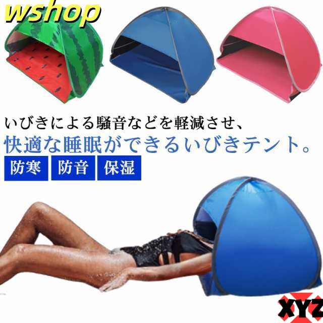日焼け止め テント 遮光 送料無料 安眠ミニテント 快眠ドーム 快眠テント 安眠ドーム おやすみドーム 睡眠 快眠 安眠 ドーム 防音 防寒 保湿 日焼け uv対策 乾燥 いびき対策 昼寝 仮眠 収納