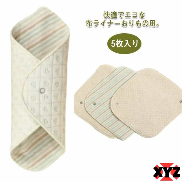 ライナー 布ナプキン 尿漏れ おりもの用 生理用品 使える 布 綿100％ ナプキン 失禁 透湿防水布 尿もれ スナップ付ライナー 布ナプ ハンカチタイプ 布ライナー オーガニックコットン おりものシ