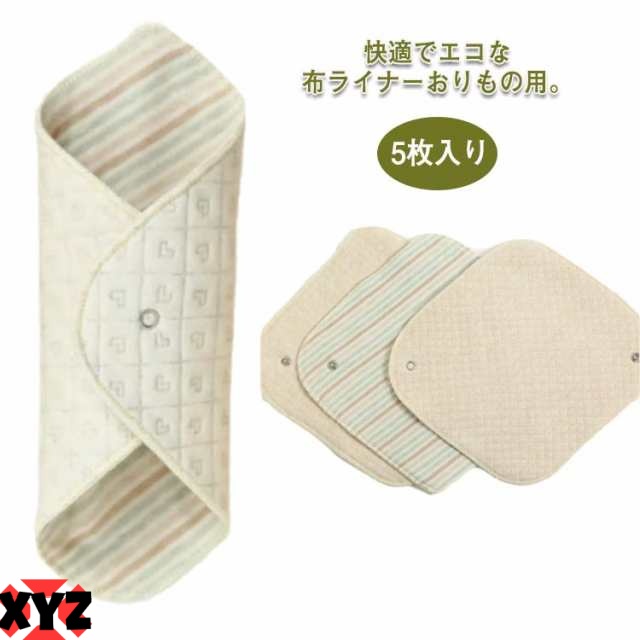 布ナプキン おりもの用 ライナー 5枚入り 布 生理用品 ナプキン 綿100％ 透湿防水布 スナップ付ライナー 尿漏れ 尿もれ 失禁 布ナプ ハンカチタイプ 布ライナー オーガニックコットン おりもの