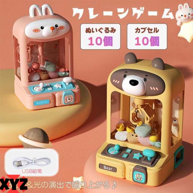 クレーンゲーム おもちゃ アーケードゲーム くま うさぎ 卓上 UFOキャッチャー USB充電 人形 ぬいぐるみ カプセル 子供用 クリスマス 誕生日 プレゼント