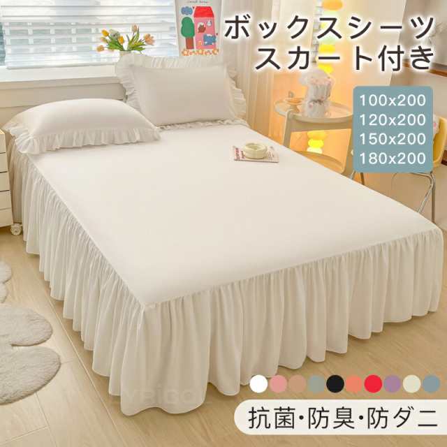 【抗菌 防臭 防ダニ】ボックスシーツ シングル フリル 単品 ベッドスカート セミダブル 寝具カバー 敷きカバー 布団カバー 洗える 寝心地 耐久性 柔らかい肌触り 四季通用 高品質 可愛い 姫系 無