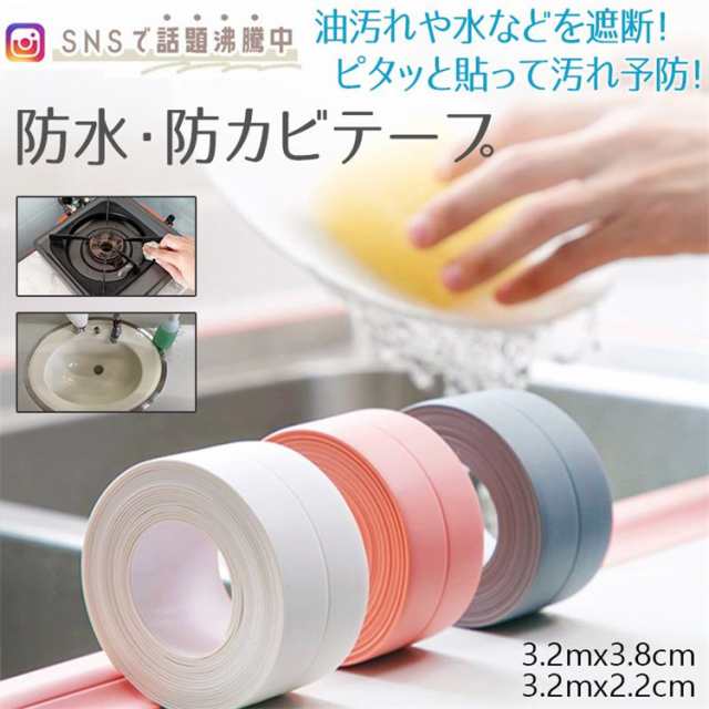 送料無料 防水 防カビ テープ キッチン お風呂 浴室 台所 水回り バス シンク 隙間 風 汚れ 防止 予防 窓 玄関 トイレ 虫 対策 コーキング 日用品 DIY 雑貨 粘着テープ