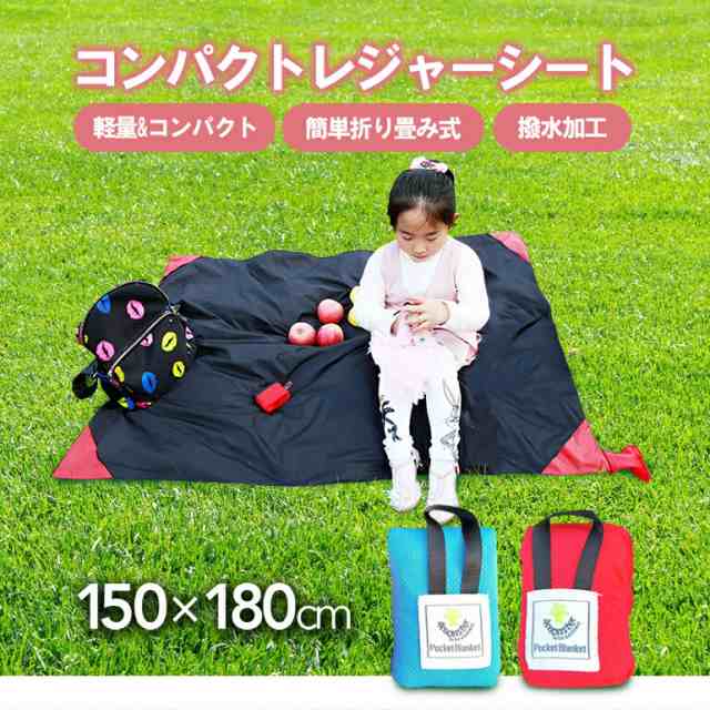コンパクトレジャーシート ピクニックシート レジャーシート 敷物 軽量 撥水 150cm 180cm コンパクト 収納バッグ付き レジャーマット グランドシート 折りたたみ 折り畳み 150×180 