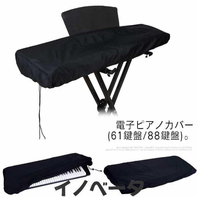 電子ピアノカバー 61鍵盤 88鍵盤 防水 キーボードカバー キーボード保護 軽量 防塵 ピアノキーボードカバー デジタルピアノ 調整可能な弾性コード付き ダストカバー 撥水 キーボードカバー ブラッ
