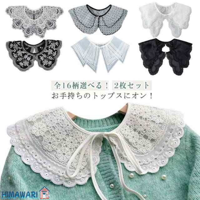 レディース かわいい 【2枚セット】つけ襟 付け襟 全16タイプ！つけ襟 キッズ 付け襟 【2枚セット】つけ襟 ブラック 刺繍 インナー レイヤード 重ね着 ホワイト レース オールシーズン 花柄 透