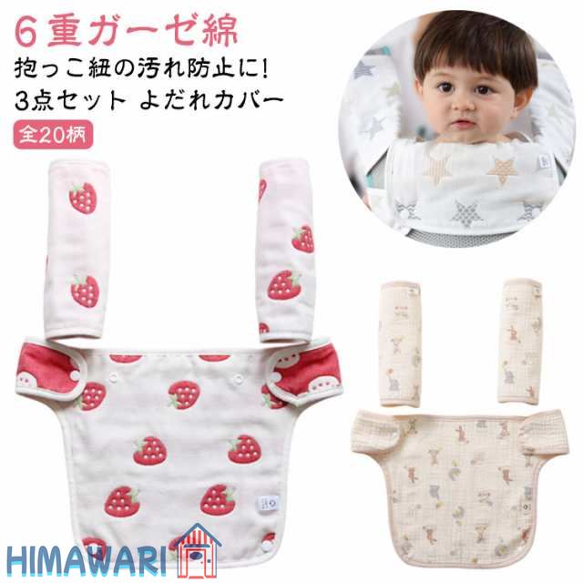 3点 6重 セット 胸 ガーゼ 抱っこ紐 胸当て よだれカバー 3点 抱っこひも カバー 抱っこ紐用 綿100％ セット よだれ リバーシブル よだれパッド 胸当て 抱っこ紐カバー コットン 6重ガー