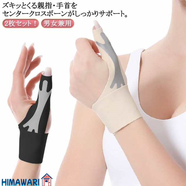 保護 手 【2枚セット】 親指 軽減 【2枚セット】 2枚組 痛み 薄手 関節サポーター 関節炎 突き指 ハンドケア 腱鞘炎 指サポーター 手首サポーター 固定 安定 指 家事 水仕事 洗える 便利 