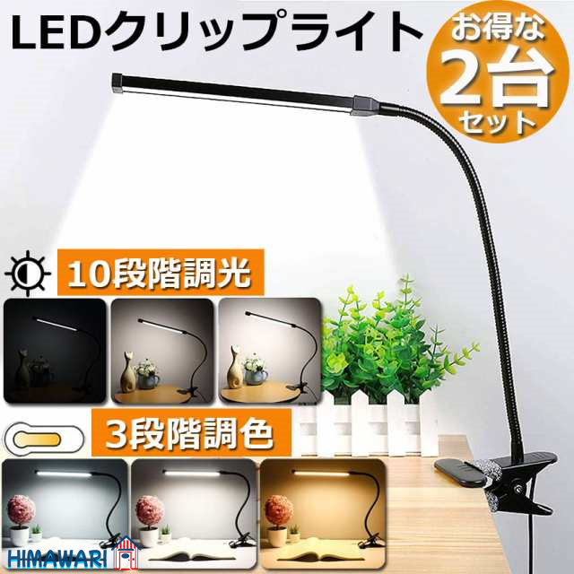 クリップライト デスクライト 2台セット クリップ USB給電 360度 3段階調色 電球色 昼白色 昼光色 10段階調光 目に優しい 卓上 ライト スタンド 電気スタンド テーブルライト 卓上スタン
