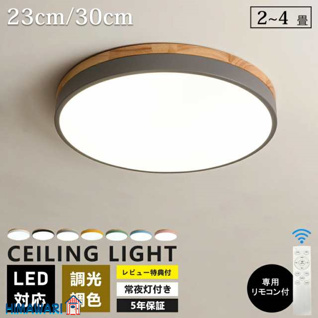 シーリングライト LED 調光調色 明るい リモコン 照明器具 子供部屋 3畳 6畳 8畳 寝室 リビング 照明 おしゃれ 北欧 天然木 木目調 和風 カラフル シンプル インテリア 間接照明 天井照