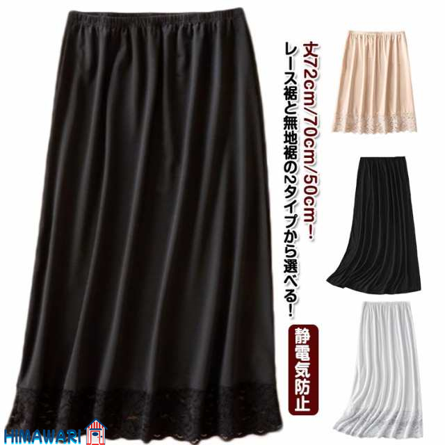 40代 ふんわり 裏地 ペチスカート ペチコート ロング 丈72cm/70cm/50cm 透け防止 送料無料 スカート 透けない スカート インナースカート レースペチコート ペチコート アンダースカ
