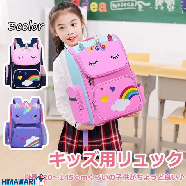 キッズリュック 小学生 子供用 かわいい おしゃれ ユニコーン 女の子 キッズ リュックサック 遠足 子供 通学 入学 撥水 3-6年生対応 送料無料