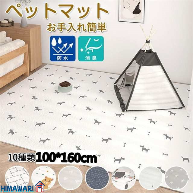 ペットマット 防水 大判 滑らない マット 犬 猫 床 フローリング フロアマット100*160cm ひっかき防止 クッション 消臭 お手入れ簡単 洗える 滑り止め 拭ける マット