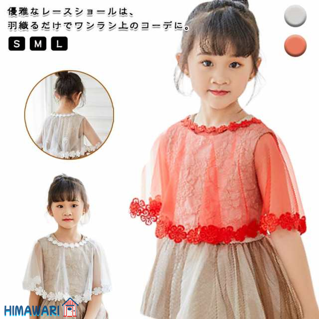 ワンピース カーディガン キッズ レース ボレロ ドレス 羽織 女の子 ドレス 結婚式 ピアノ発表会 レース 夏 秋冬 春 子供 フォーマル 服装 披露宴 冷房対策 レース