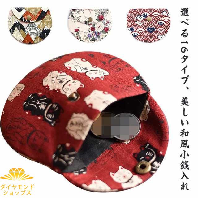 小銭入れ 財布 コインケース 和柄 メンズ レディース かわいい おしゃれ 収納ポーチ コンパクト コイン入れ 和風 ミニ財布 小物入れ カードケース スマートキーケース 小物収納 ボタン式 開閉 薄