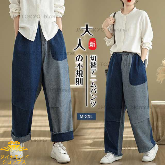 2025春新作 ストレートパンツ レディース 春夏 秋 デニムパンツ ジーンズ ロング丈 ボトムズ 切替 サルエルパンツ 大きいサイズ 不規則 配色 薄手 デニムロングパンツ ウエストゴム カジュアル