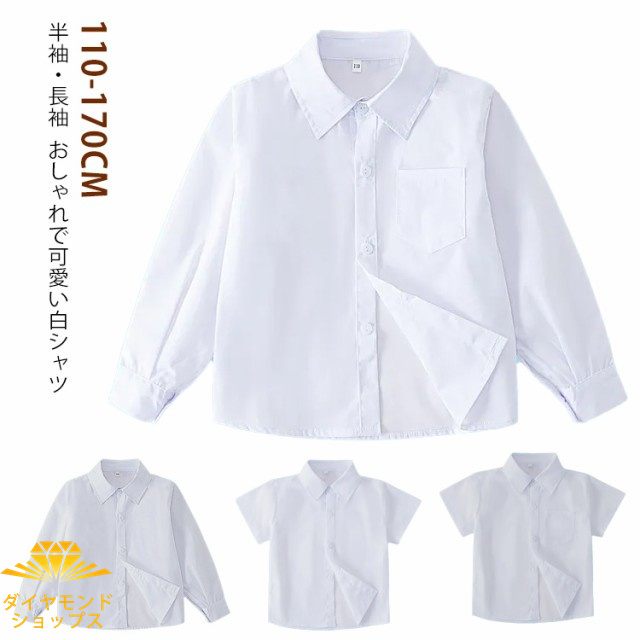 110-170cm 長袖 シャツ キッズ フォーマル ワイシャツ 半袖 Yシャツ スクールシャツ 正装 ワイシャツ 男の子 女の子 子供服 子ども服 ジュニア こども 入学式 入園式 卒業式 卒園式 