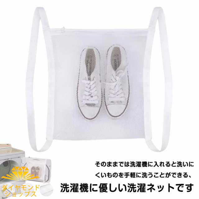 丈夫 スニーカー用洗濯ネット 洗濯 靴用洗濯ネット ネット 上履き メッシュ 耐久 靴を洗濯機で丸洗い 洗濯機ドア掛け ランドリーネット 1足洗える 型崩れ防止 衝撃吸収 靴用洗濯ネット そのまま干し
