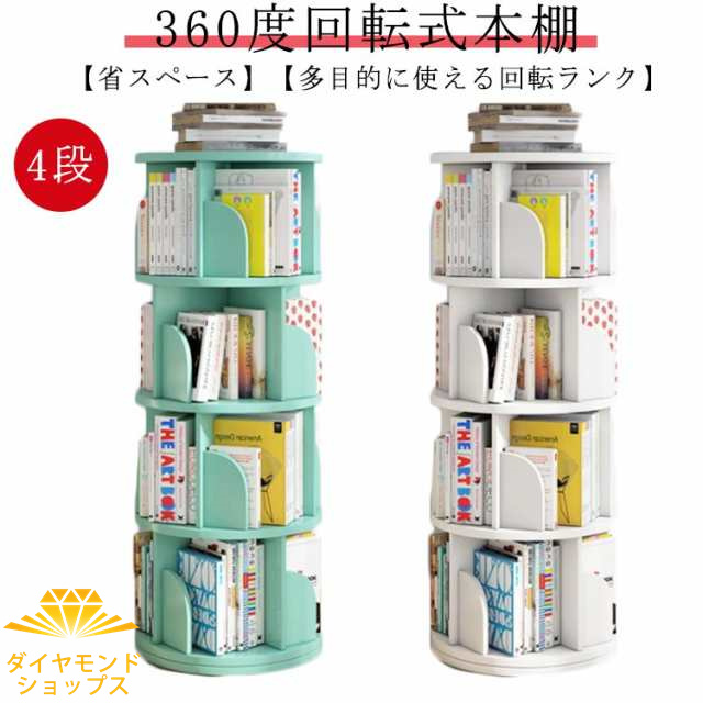 本棚 回転 絵本 本棚 回転式本棚 大容量 省スペース 組立簡単 コミックラック 大容量 タイプ回転式本棚 4段 絵本棚 漫画 収納 回転ラック 回転式 コミックラック スリム 絵本棚 漫画 収納